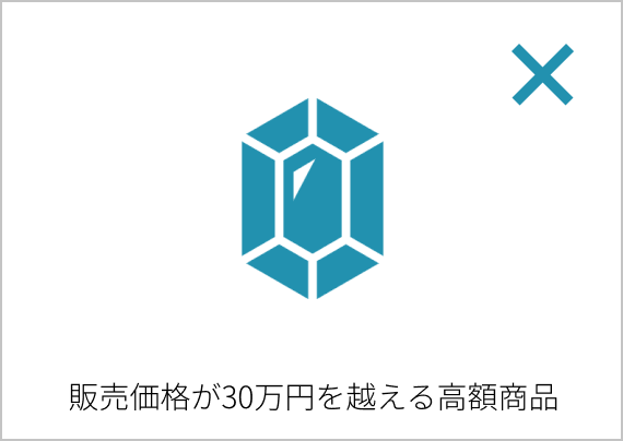 販売価格が30万円を越える高額商品