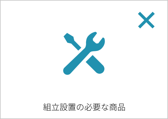 組立設置の必要な商品