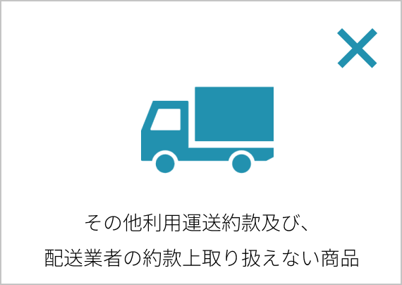 その他利用運送約款及び、配送業者の約款上取り扱えない商品